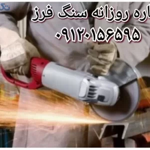 اجاره روزانه مینی فرز سنگ فرز پولیش شرق تهران