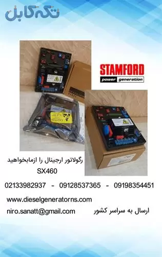 فروش رگلاتور sx460 ، رگلاتور ژنراتور استمفورد