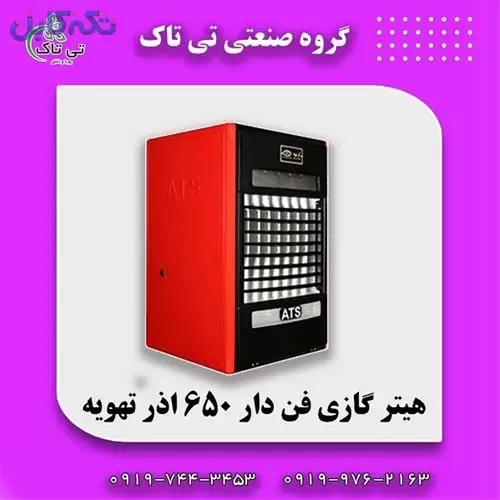 هیتر گازی آذر تهویه مدل 650