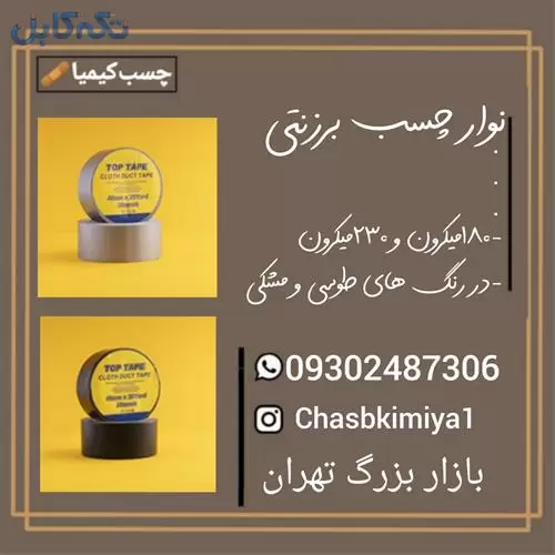 فروش نوار چسب برزنتی با ارسال به کل کشور