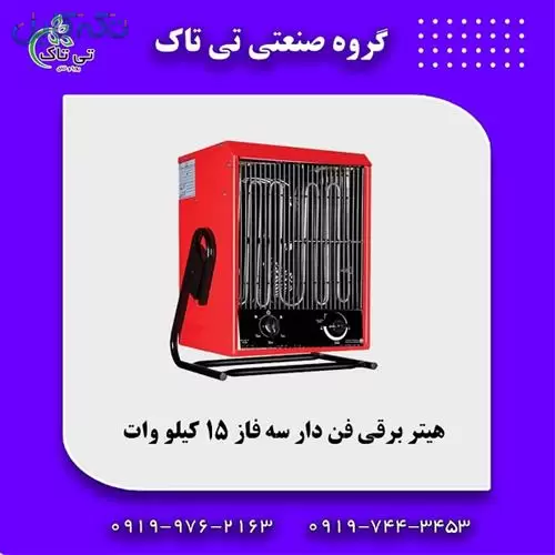 هیتر برقی ایستاده ، هیتر برقی 15 کیلو وات