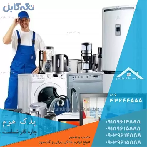 سرویس و تعمیرات ماشین ظرفشویی و لباسشویی