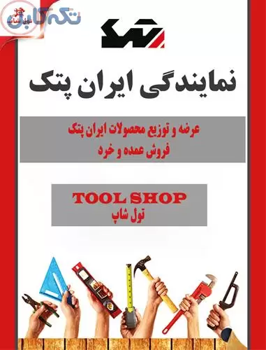 عرضه و توزیع محصولات ایران پتک