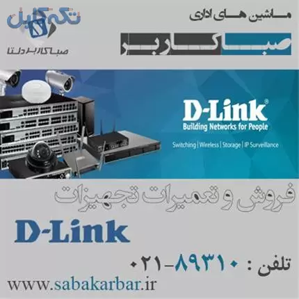 فروش و تعمیرات تخصصی انواع تجهیزات دی لینک D-link