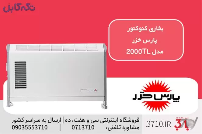 فروش بخاری کنوکتور پارس خزر مدل 2000TL