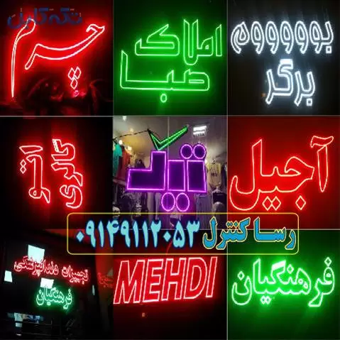 تابلو روان ، ال ای دی LED ، شبرنگ ، نئون ، چلنیوم