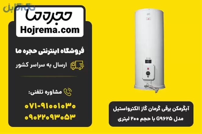 آبگرمکن برقی گرمان گاز الکترواستیل مدل G9625