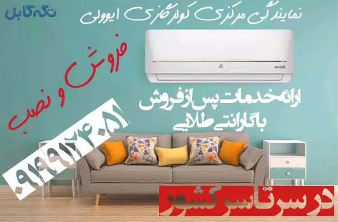 نمایندگی مرکزی کولر گازی ایوولی EVVOLI