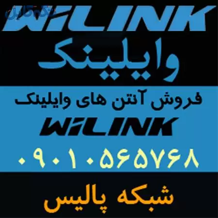 فروش آنتن وایرلس وایلینک WiLink