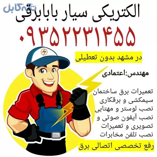 الکتریکی سیار بابا برقی