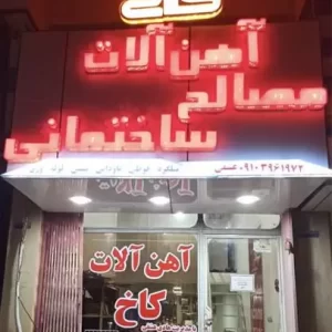 آهن فروشی عسلویه