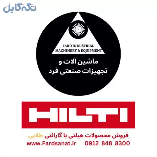 نمایندگی فروش محصولات هیلتی HILTI در ایران