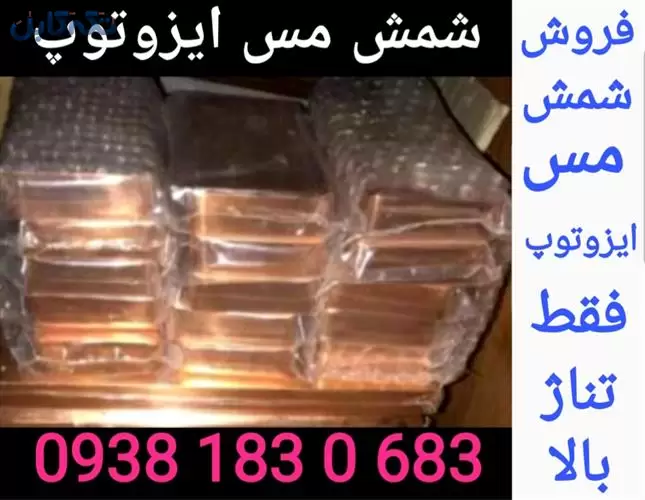 فروش عمده شمش مس ایزوتوپ