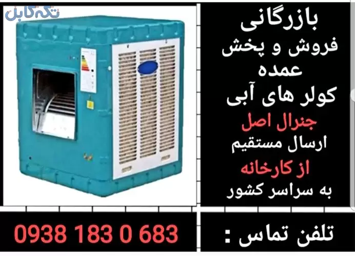 قیمت کولر آبی جنرال