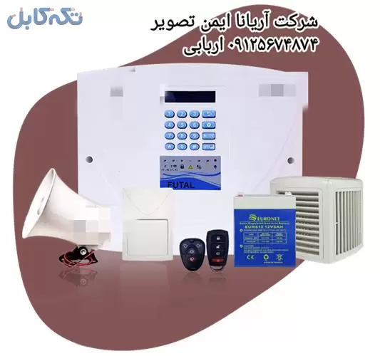 فروش آژیر دزدگیر اماکن ، نصب آژیر دزدگیر اماکن