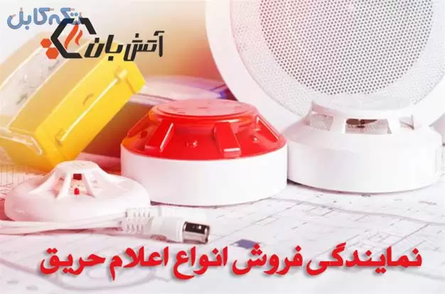 نمایندگی اعلام حریق