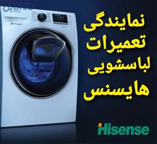 نمایندگی تعمیرات لباسشویی هایسنس ایندزیت هاردستون