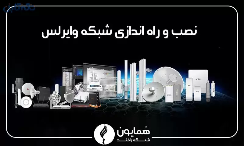 نصب و راه اندازی شبکه وایرلس