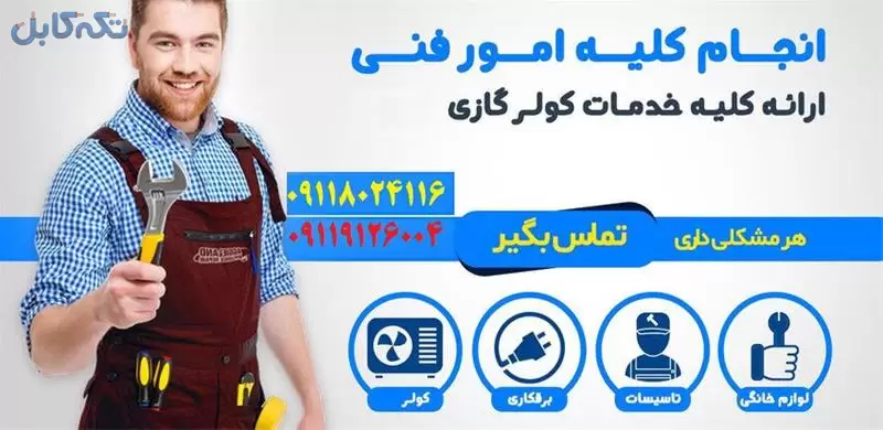 خدمات کولر گازی ، گروه فنی ای بی سی سرویس