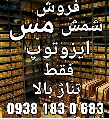 خرید و فروش / شمش مس ایزوتوپ _ روسیه – اوکراین