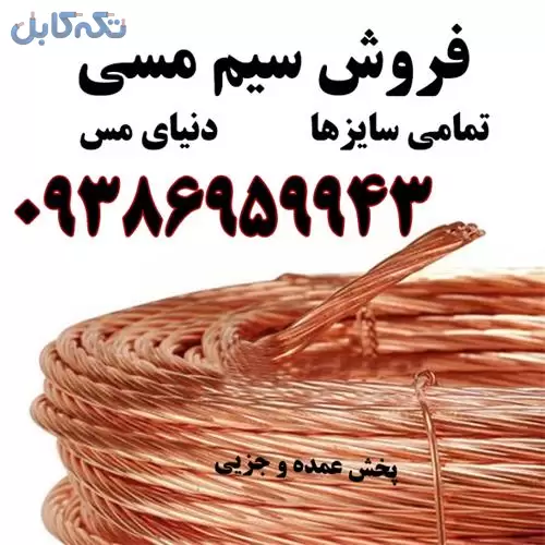 فروش سیم لخت مسی دنیای مس