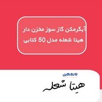 آبگرمکن گازسوز