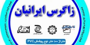 سیم و کابل زاگرس