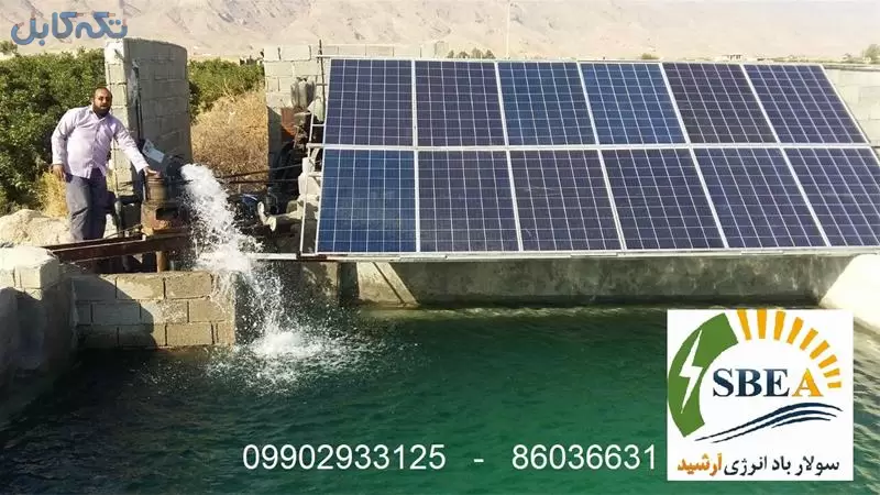 فروش سیستم پمپ آبیاری خورشیدی