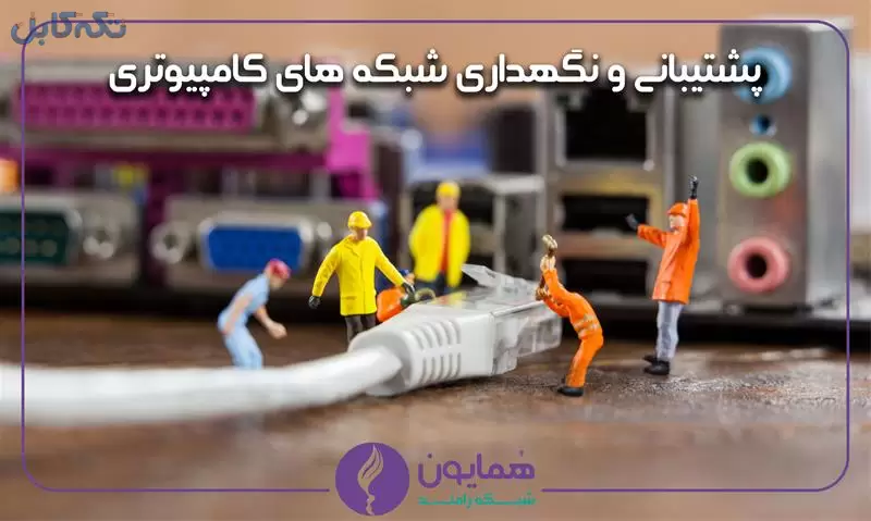 خدمات پشتیبانی شبکه