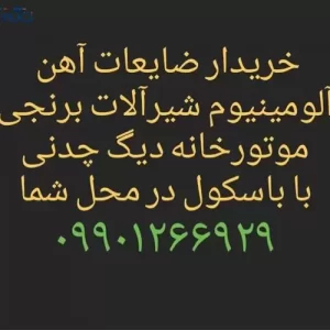 ضایعات آهن