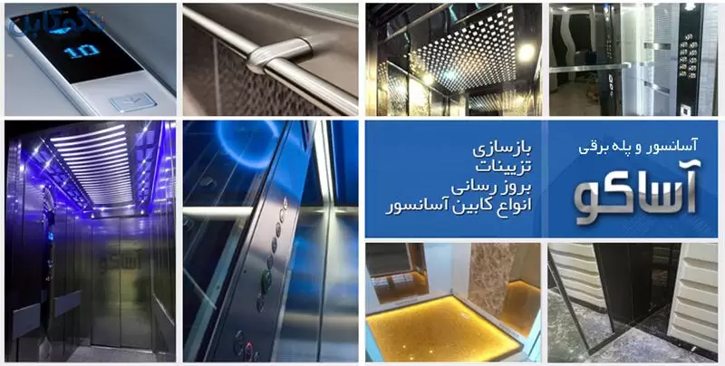 بازسازی انواع کابین آسانسور در محل