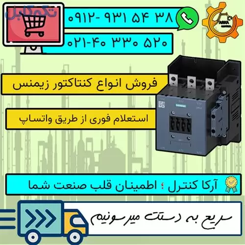 فروش انواع کنتاکتور و انواع تجهیزات برق صنعتی