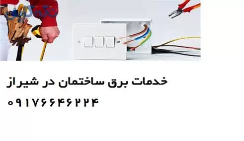 برقکار حرفه ای ، تعمیرات برق ساختمان