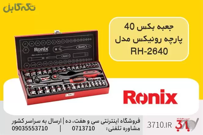 جعبه بکس 40 پارچه رونیکس مدل RH-2640