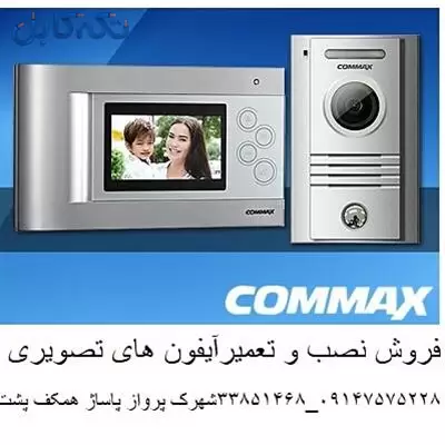 تعمیرات و نصب و فروش آیفون تصویری