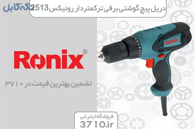 دریل پیچ گوشتی برقی ترکمتردار رونیکس مدل Ronix2513