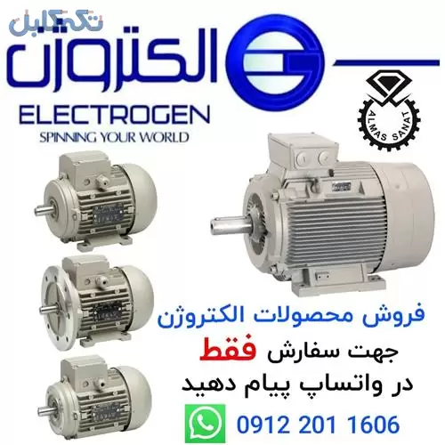 فروش الکترو موتورهای الکتروژن