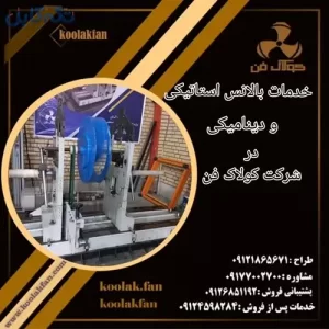 بالانس کردن پروانه های صنعتی در شرکت کولاک فن