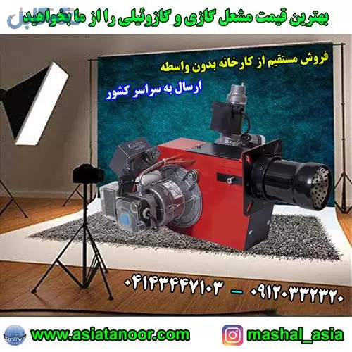 فروش مشعل گازی مستقیم از کارخانه ، قیمت مشعل گازی