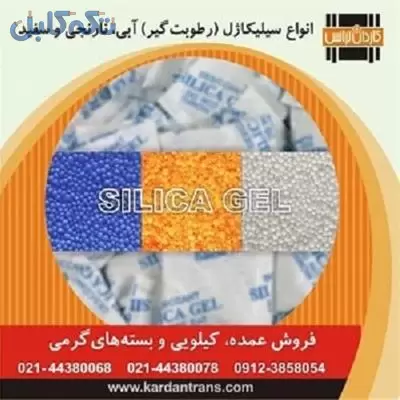 پخش کلی و جزیی سیلیکاژل یا رطوبت گیر