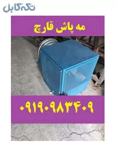 فروش رطوبت ساز پروانه ای قارچ مه پاش گلخانه ای