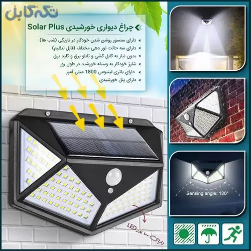 چراغ دیواری خورشیدی Solar Plus