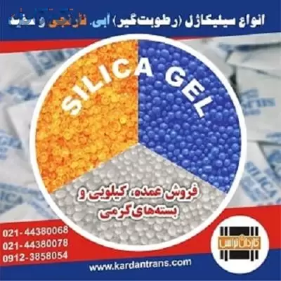 فروش سیلیکاژل یا رطوبت گیر آبی ، نارنجی و سفید