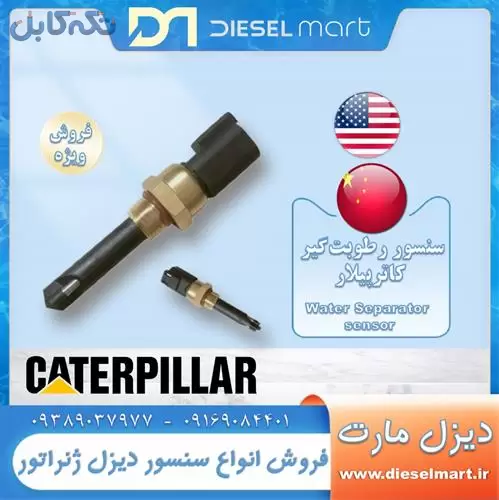 سنسور رطوبت دیزل ژنراتور – Caterpillar sensor