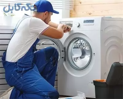 تعمیر ماشین لباسشویی با شرکت کچب