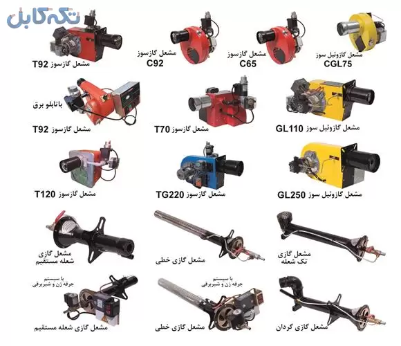 فروش مشعل گازی و گازوئیلی مستقیم از کارخانه