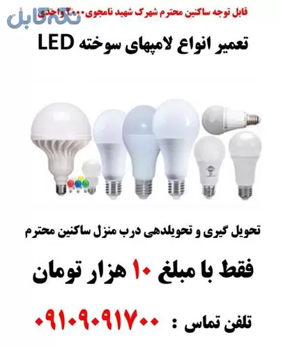 تعمیر لامپ LED