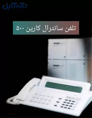 تعمیرات تخصصی – دستگاه سانترال ایرانی کارین