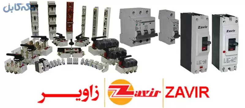 نمایندگی و عرضه محصولات زاویر