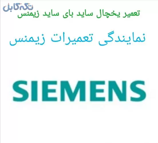 نمایندگی زیمنس در اصفهان